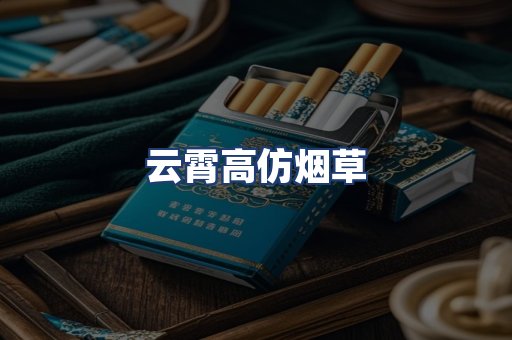 云霄高仿烟草