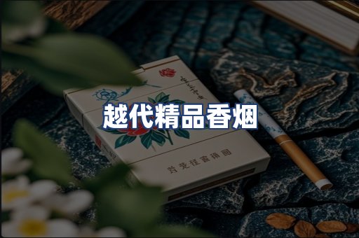 越代精品香烟