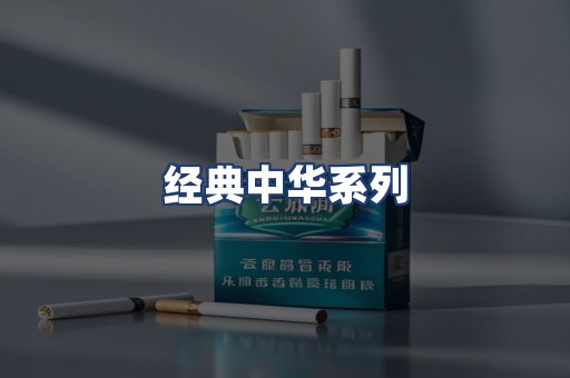 经典中华系列